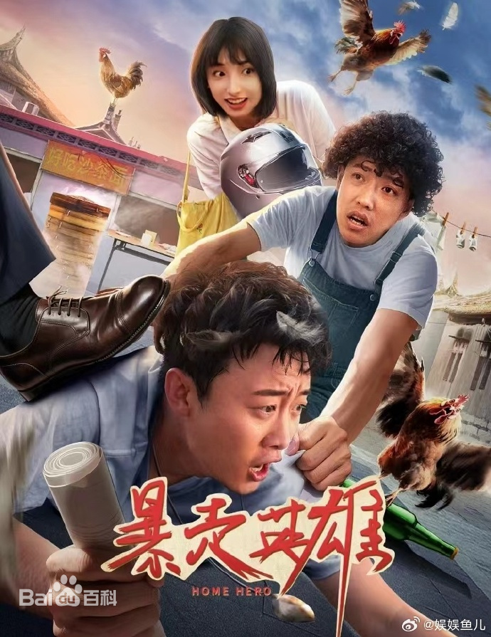 暴走英雄