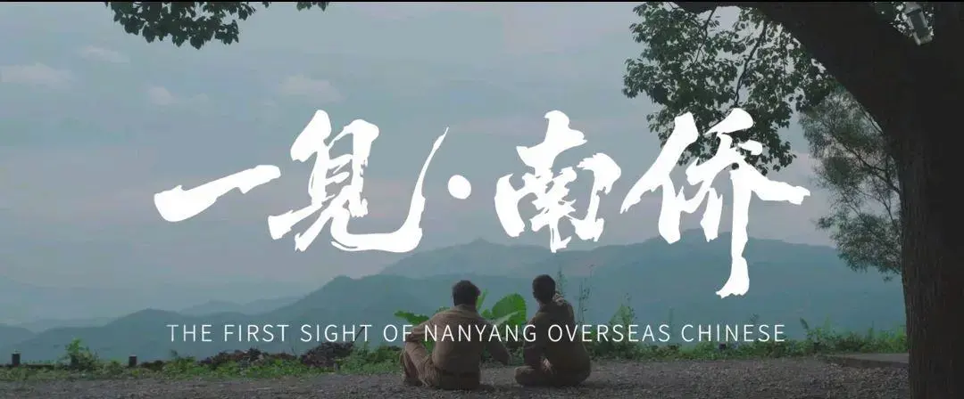 一见·南侨