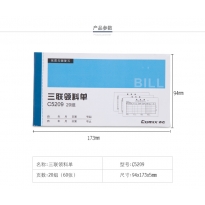 齐心 C5209 三联领料单 48K